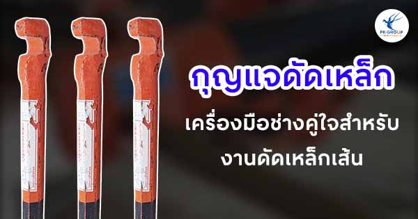 กุญแจดัดเหล็ก เครื่องมือช่างคู่ใจสำหรับงานดัดเหล็กเส้น