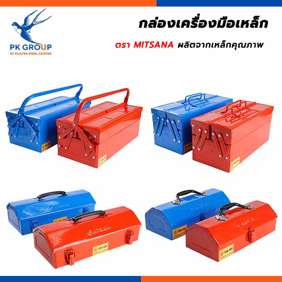 กล่องเครื่องมือเหล็ก ตรา MITSANA