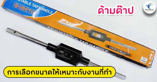 ด้ามต๊าปการเลือกขนาดให้เหมาะกับงานที่ทำ