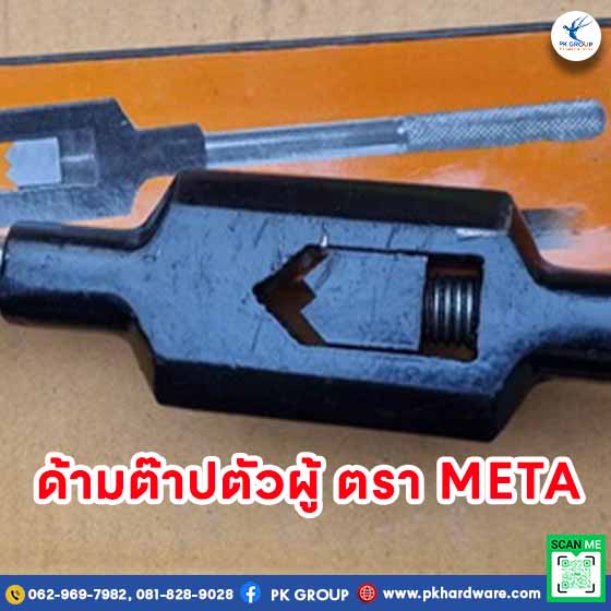 ด้ามต๊าปตัวผู้ ตรา META