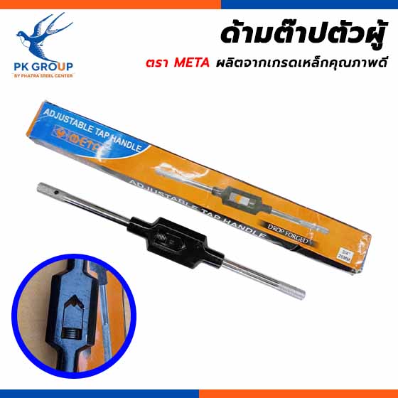 ด้ามต๊าป ตรา META