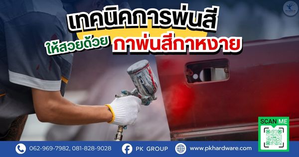 เทคนิคการพ่นสีให้เนียนสวยด้วยกาพ่นสีกาหงาย เทคนิคการพ่นสีให้เนียนสวยด้วยกาพ่นสีกาหงาย