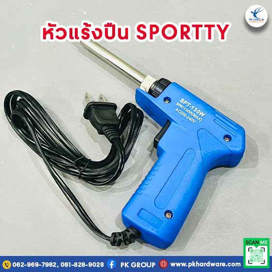 หัวแร้งปืน SPT-130W SPORTTY เทคนิคใช้งานให้เชื่อมโลหะได้เนียนและรวดเร็ว