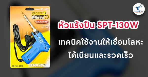 หัวแร้งปืน SPT-130W SPORTTY เทคนิคใช้งานให้เชื่อมโลหะได้เนียนและรวดเร็ว