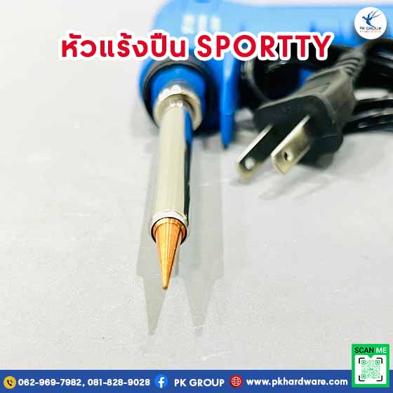 หัวแร้งปืน SPT-130W SPORTTY เทคนิคใช้งานให้เชื่อมโลหะได้เนียนและรวดเร็ว