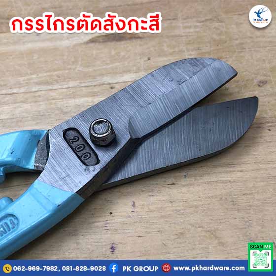 กรรไกรตัดสังกะสี