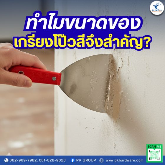 ทำไมขนาดของเกรียงโป๊วสีจึงสำคัญ? ทำไมขนาดของเกรียงโป๊วสีจึงสำคัญ?