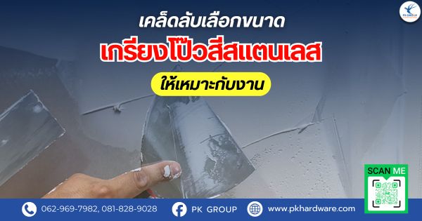 เคล็ดลับเลือกขนาดเกรียงโป๊วสีสแตนเลสให้เหมาะกับงาน เคล็ดลับเลือกขนาดเกรียงโป๊วสีสแตนเลสให้เหมาะกับงาน