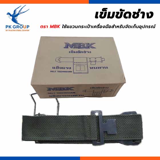 เข็มขัดช่าง MBK