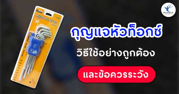 กุญแจหัวท็อกซ์วิธีใช้อย่างถูกต้อง และข้อควรระวัง