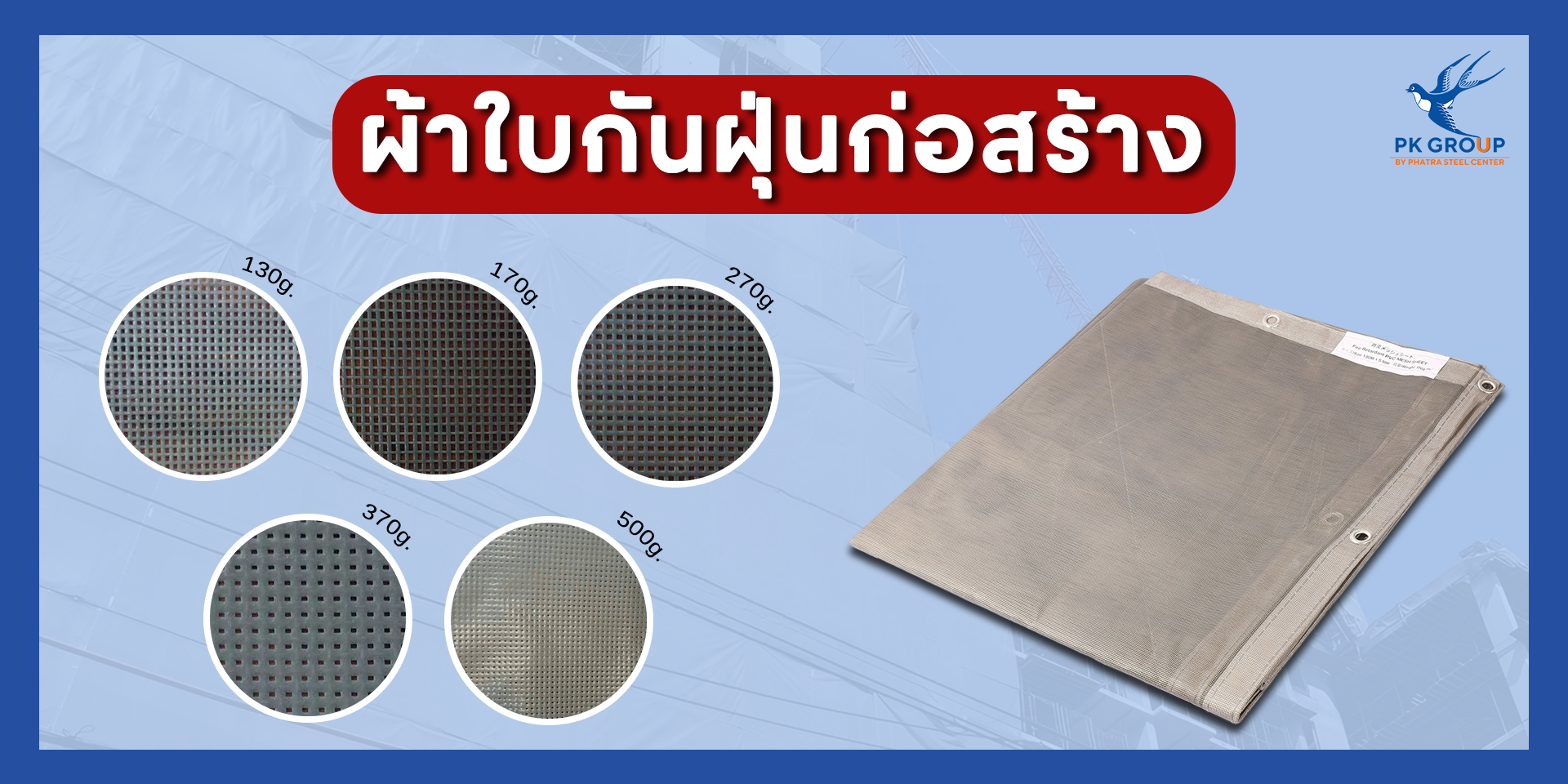 ผ้าใบก่อสร้างกันฝุ่น Mesh Sheet