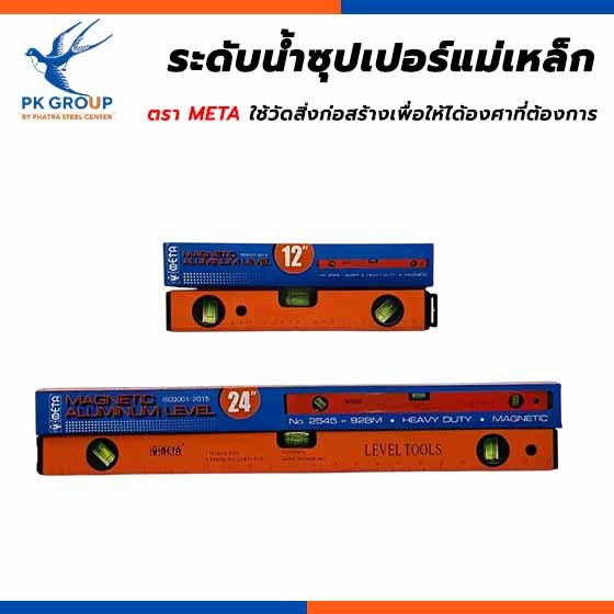 ระดับนํ้าซุปเปอร์แม่เหล็ก ตรา META