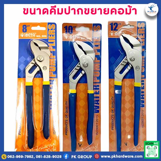 คีมปากขยายคอม้า ตรา META