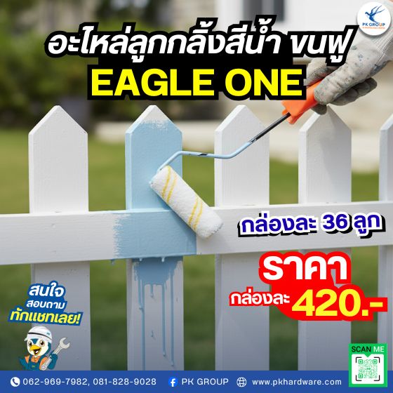 อะไหล่ลูกกลิ้งสีนํ้า ขนฟู EAGLE ONE