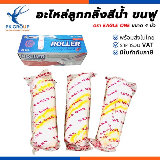 อะไหล่ลูกกลิ้งสีนํ้า ขนฟู EAGLE ONE