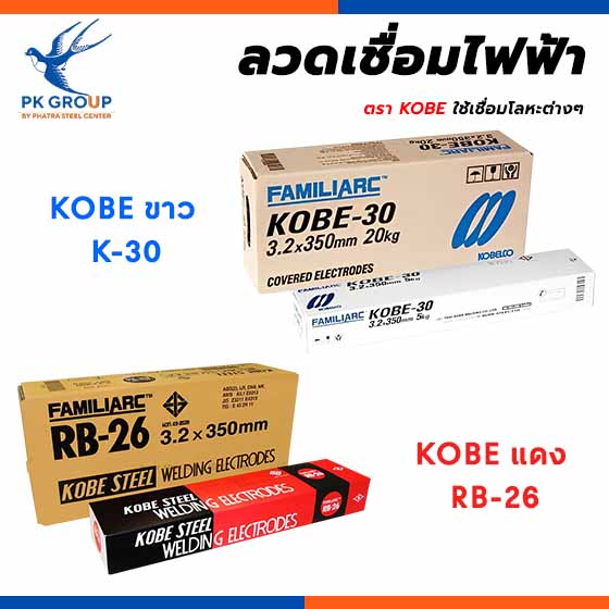 ลวดเชื่อมKOBE ลวดเชื่อมโกเบ