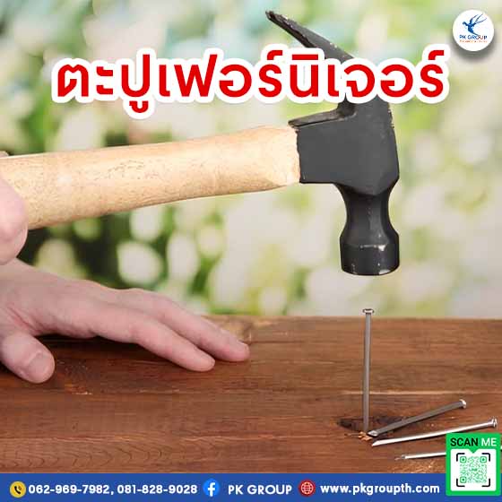 ข้อดีของการใช้ตะปูเฟอร์นิเจอร์