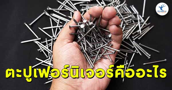 ตะปูเฟอร์นิเจอร์คืออะไร