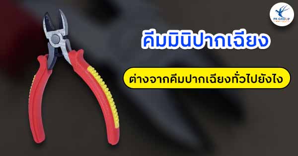 คีมมินิปากเฉียงคืออะไร? ต่างจากคีมปากเฉียงทั่วไปยังไง