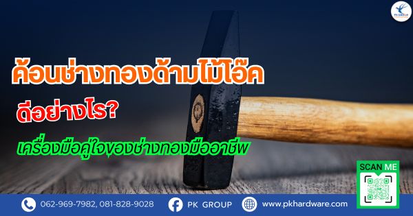 ค้อนช่างทองด้ามไม้โอ๊ค ดีอย่างไร? เครื่องมือคู่ใจของช่างทองมืออาชีพ ค้อนช่างทองด้ามไม้โอ๊ค ดีอย่างไร? เครื่องมือคู่ใจของช่างทองมืออาชีพ