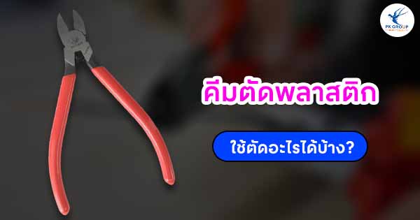 คีมตัดพลาสติกใช้ตัดอะไรได้บ้าง?
