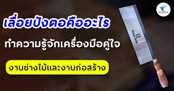 เลื่อยปังตอคืออะไร? ทำความรู้จักเครื่องมือคู่ใจงานช่างไม้และงานก่อสร้าง