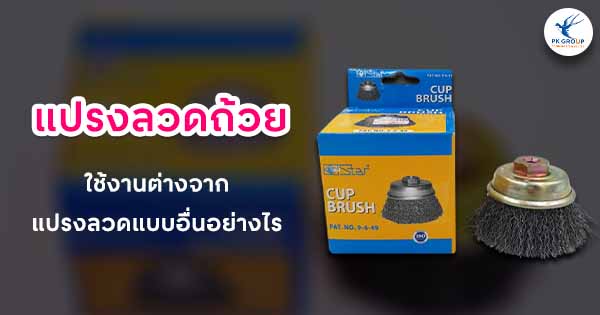 แปรงลวดถ้วยคืออะไร? ใช้งานต่างจากแปรงลวดแบบอื่นอย่างไร