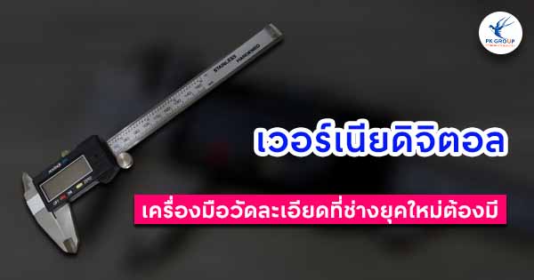 เวอร์เนียดิจิตอลคืออะไร? เครื่องมือวัดละเอียดที่ช่างยุคใหม่ต้องมี