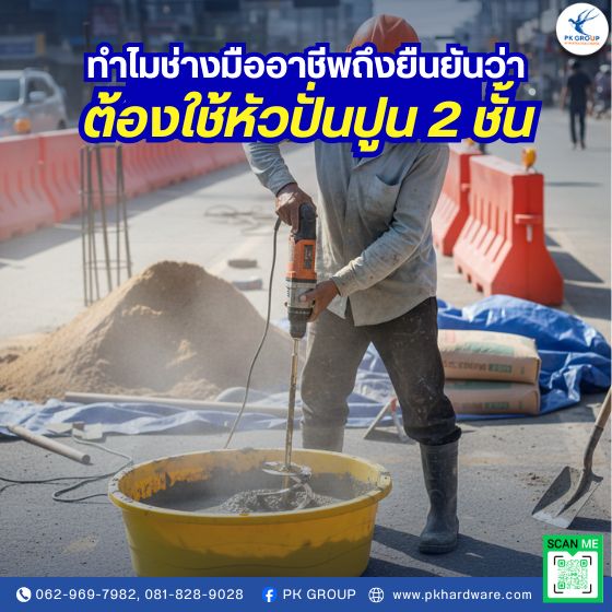 หัวปั่นปูนแบบ 2 ชั้น คืออะไร? ทำไมช่างมืออาชีพถึงเลือกใช้ หัวปั่นปูนแบบ 2 ชั้น คืออะไร? ทำไมช่างมืออาชีพถึงเลือกใช้