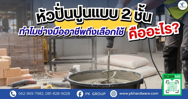 หัวปั่นปูนแบบ 2 ชั้น คืออะไร? ทำไมช่างมืออาชีพถึงเลือกใช้ หัวปั่นปูนแบบ 2 ชั้น คืออะไร? ทำไมช่างมืออาชีพถึงเลือกใช้