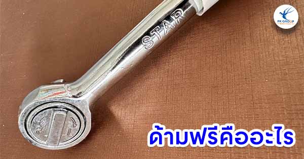 ด้ามฟรีคืออะไร