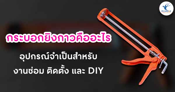 กระบอกยิงกาวคืออะไร