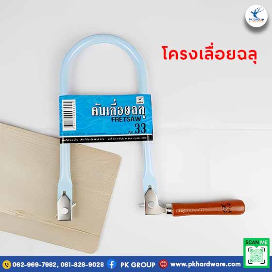 โครงเลื่อยฉลุ