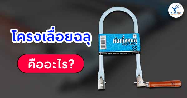โครงเลื่อยฉลุคืออะไร? รู้จักเครื่องมือตัดชิ้นงานขนาดเล็กที่แม่นยำสูง