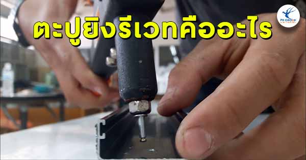 ตะปูยิงรีเวทคืออะไร