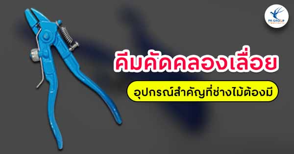คีมคัดคลองเลื่อยคืออะไร