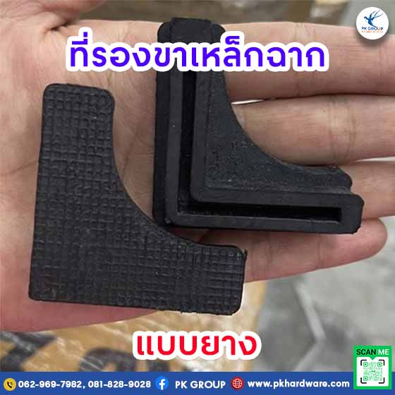 ที่รองขาเหล็กฉากแบบยาง