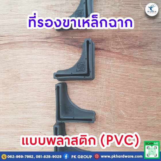 ที่รองขาเหล็กฉากแบบพลาสติก
