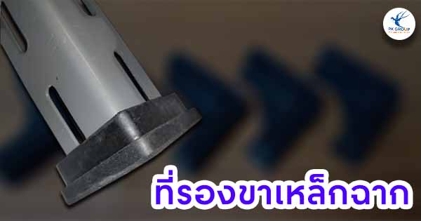 ที่รองขาเหล็กฉาก