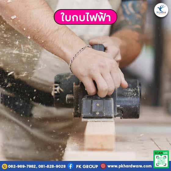ใบกบไฟฟ้า