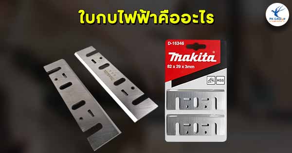 ใบกบไฟฟ้าคืออะไร