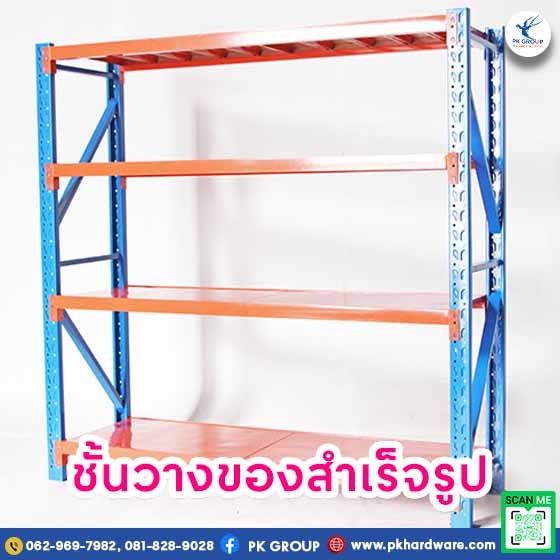 ชั้นวางขอสำเร็จรูปสีส้ม 4 ชั้น