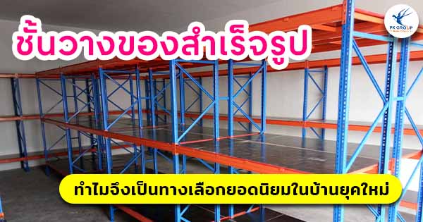 ชั้นวางของสำเร็จรูป