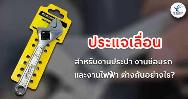 ประแจเลื่อนสำหรับงานประปา งานซ่อมรถ และงานไฟฟ้า ต่างกันอย่างไร?