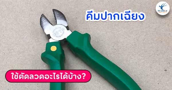 คีมปากเฉียงใช้ตัดลวดอะไรได้บ้าง