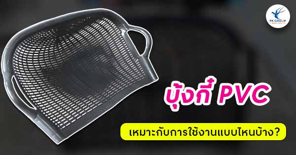 บุ้งกี๋ PVC เหมาะกับการใช้งานแบบไหนบ้าง?