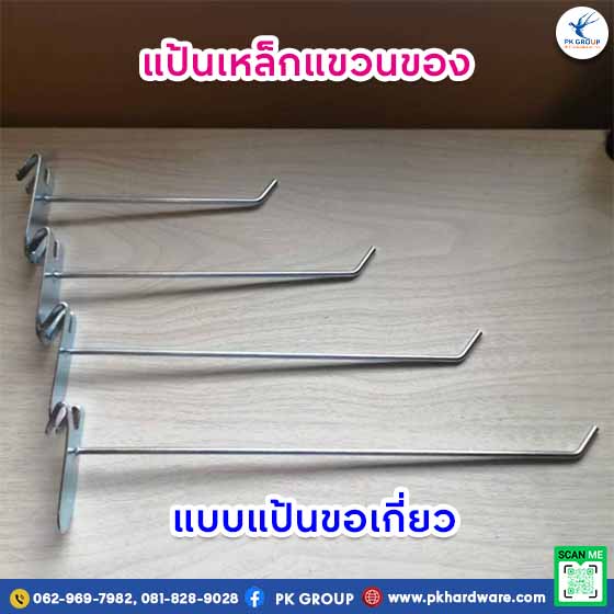 แป้นเหล็กแขวนของแบบแป้นขอเกี่ยว