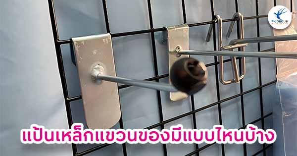 แป้นเหล็กแขวนของมีแบบไหนบ้าง