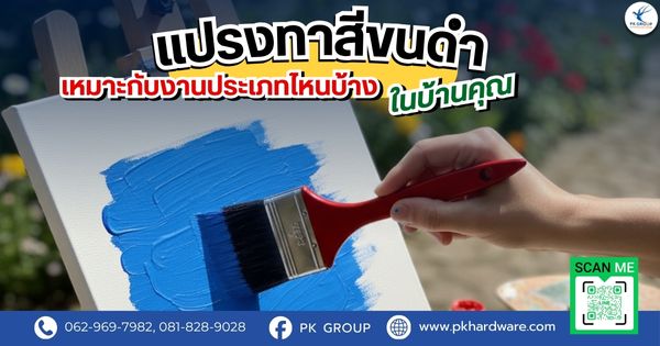 แปรงทาสีขนดำเหมาะกับงานประเภทไหนบ้างในบ้านคุณ