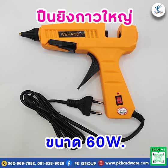 ปืนยิงกาว 60W ปืนยิงกาว 60W